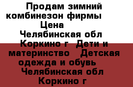 Продам зимний комбинезон фирмы Crokid › Цена ­ 1 500 - Челябинская обл., Коркино г. Дети и материнство » Детская одежда и обувь   . Челябинская обл.,Коркино г.